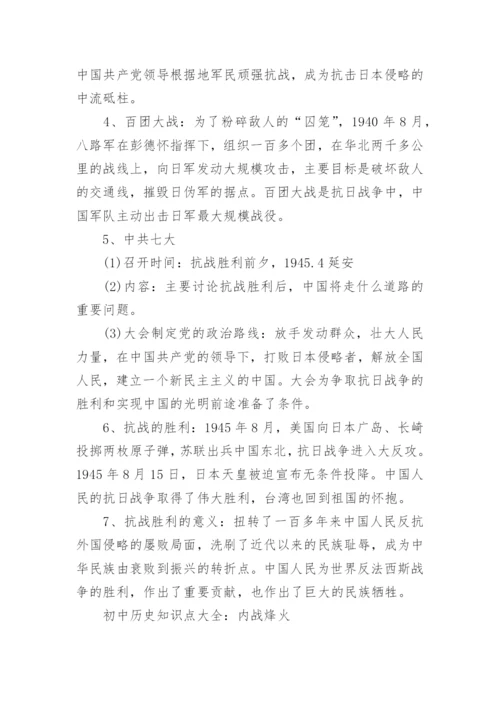初中历史知识点大全.docx