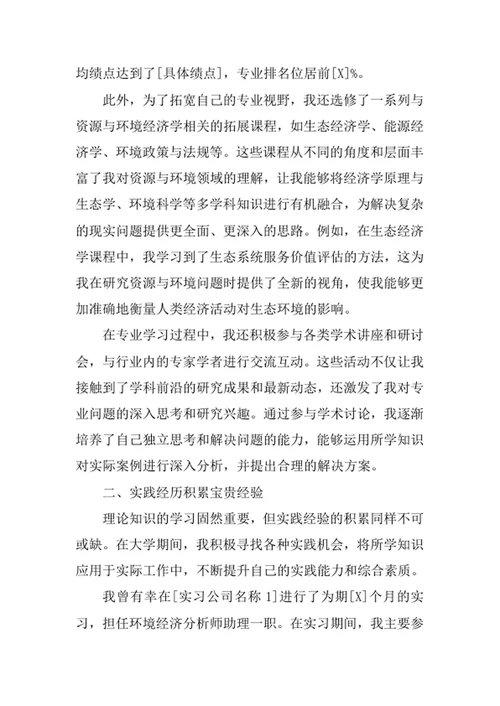 资源与环境经济学专业求职自荐信