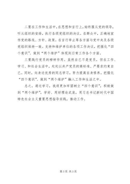 学习四个意识、两个坚决维护心得体会范文大全 (4).docx