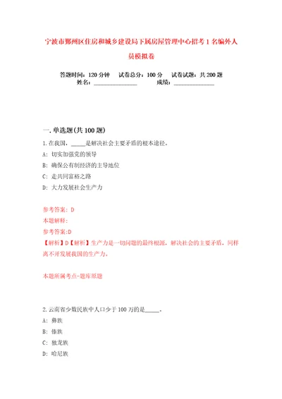 宁波市鄞州区住房和城乡建设局下属房屋管理中心招考1名编外人员练习训练卷第2版