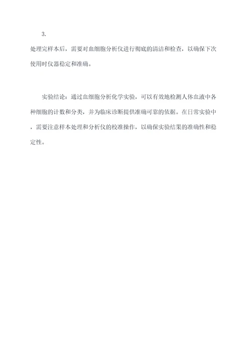 血细胞分析化学实验报告