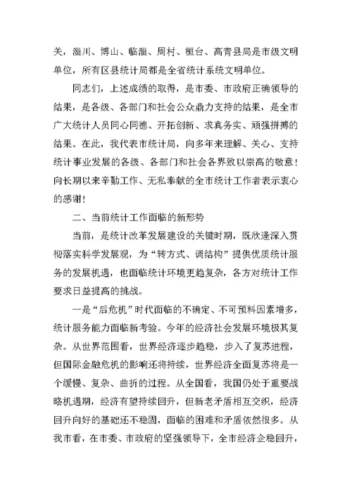 在市统计工作暨第六次人口普查动员会议的讲话