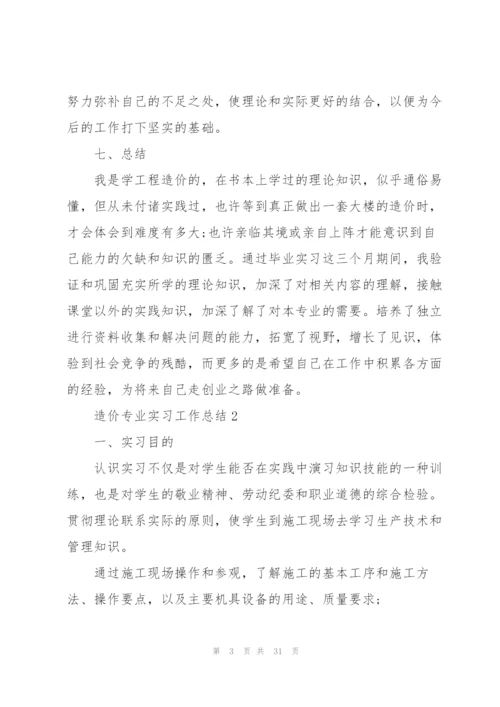 造价专业实习工作总结模板2022.docx