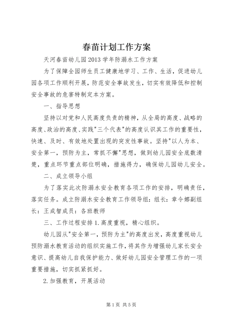 春苗计划工作方案 (5).docx