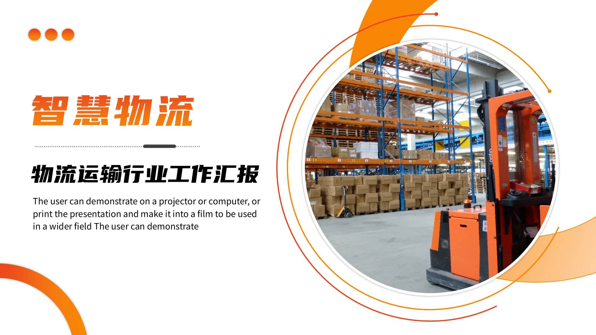 橙色简约圆环智慧物流运输行业工作汇报ppt模板物流工作汇报
