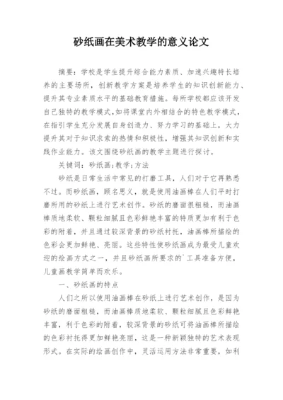 砂纸画在美术教学的意义论文.docx