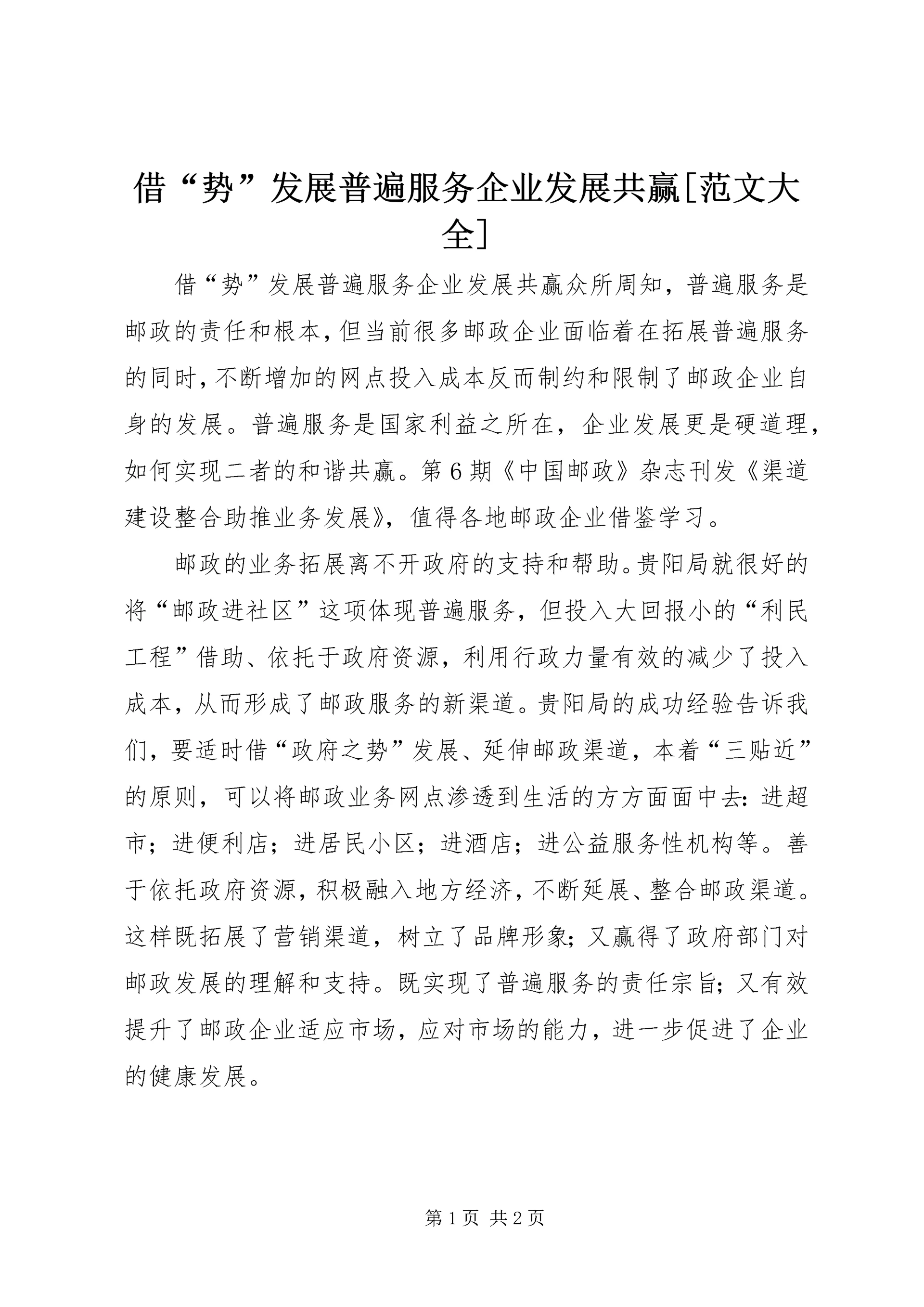 借“势”发展普遍服务企业发展共赢[范文大全].docx