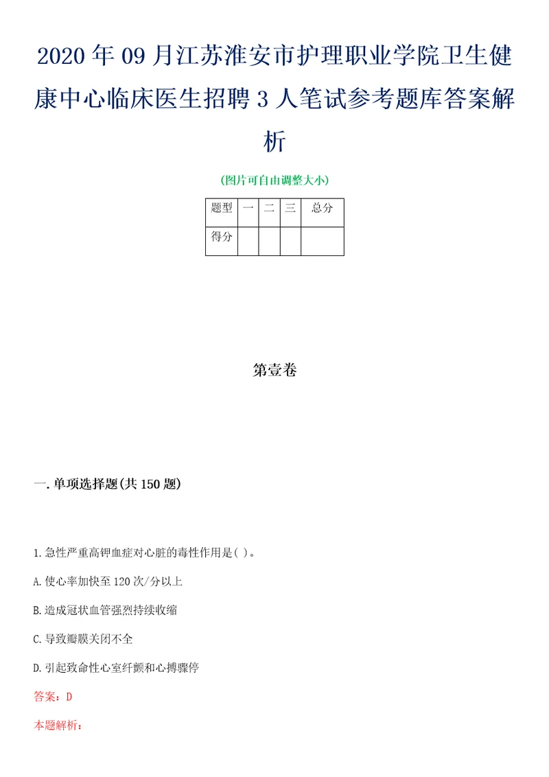 2020年09月江苏淮安市护理职业学院卫生健康中心临床医生招聘3人笔试参考题库答案解析