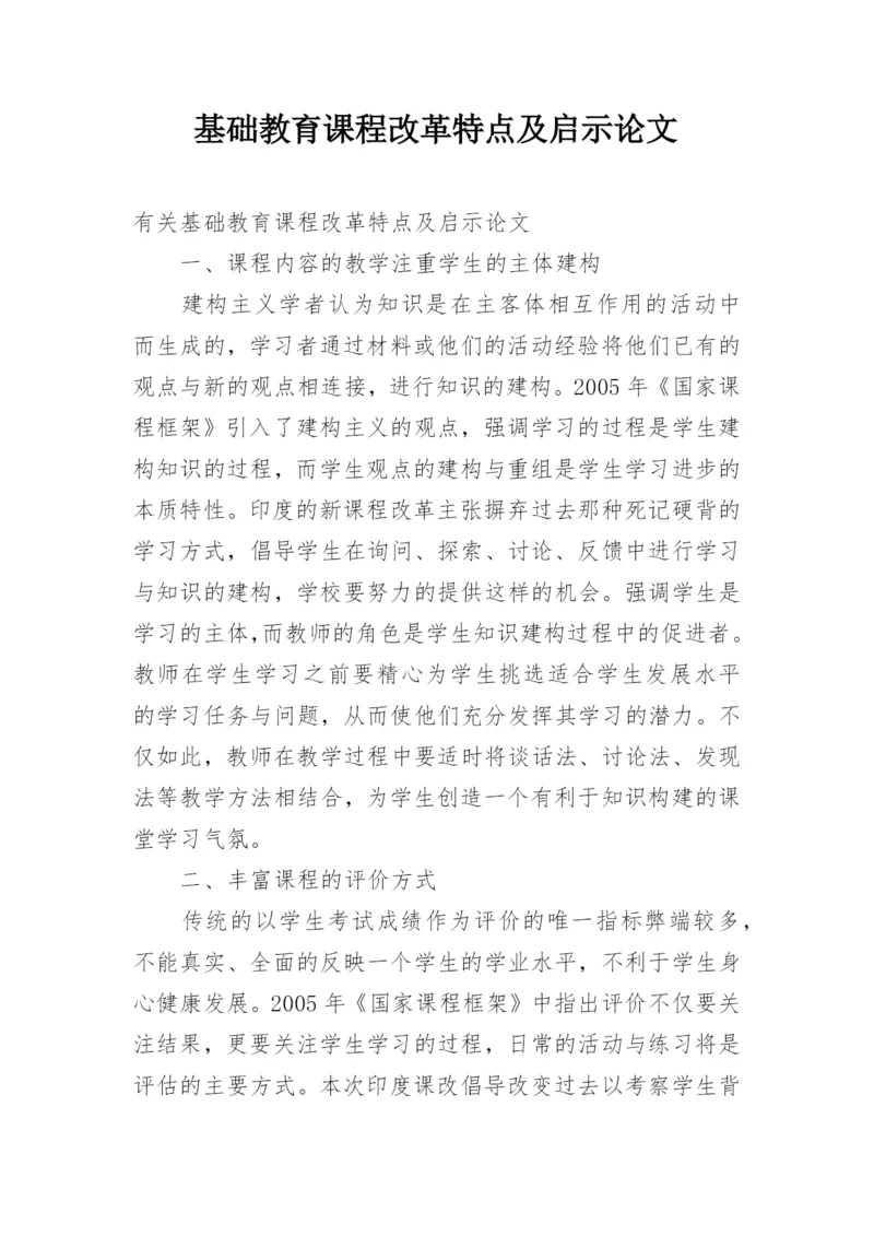 基础教育课程改革特点及启示论文.docx