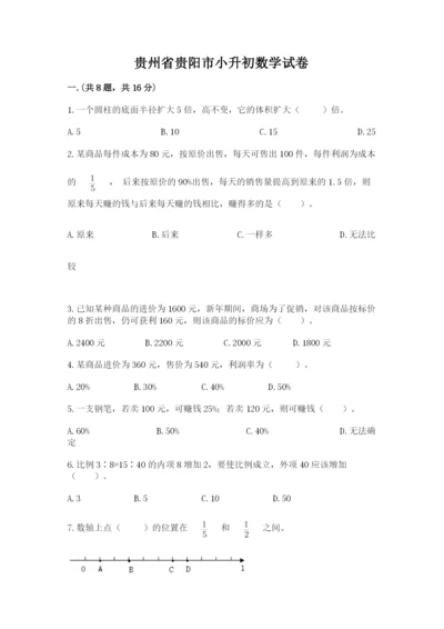 贵州省贵阳市小升初数学试卷附参考答案（基础题）.docx