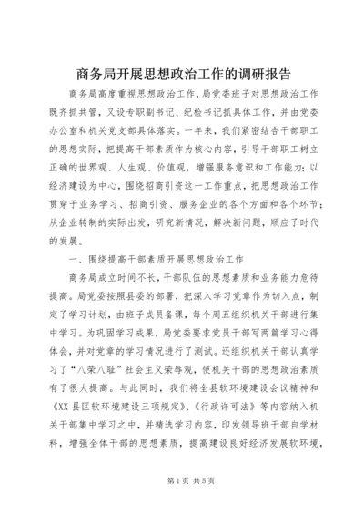 商务局开展思想政治工作的调研报告 (3).docx