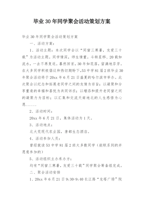 毕业30年同学聚会活动策划方案.docx