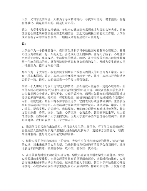 大学生心理健康学习心得体会通用5篇