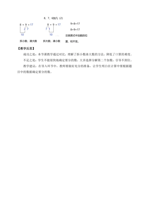 【课堂无忧】人教版一年级上册-5.3 8、7、6加几（二）（教案）