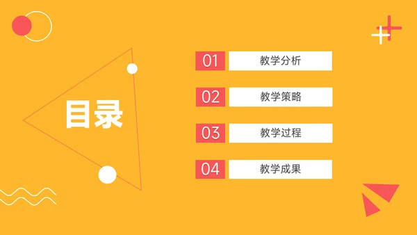 黄色创意元素教学设计模板PPT模板