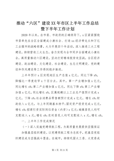 推动“六区”建设XX年市区上半年工作总结暨下半年工作计划.docx