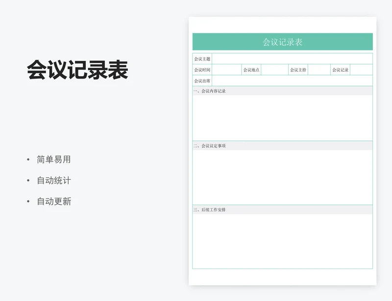 会议记录表