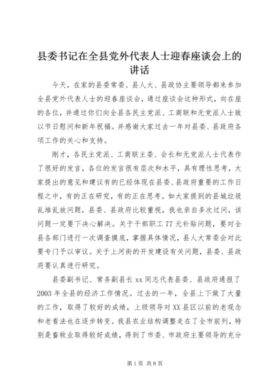 县委书记在全县党外代表人士迎春座谈会上的讲话 (3).docx