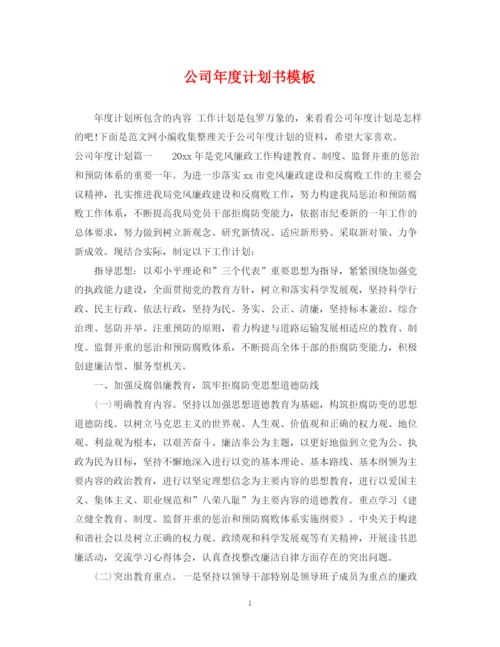 精编之公司年度计划书模板.docx
