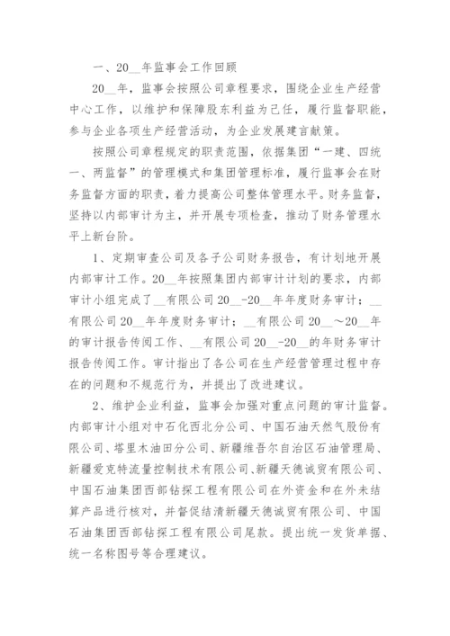 监事履职情况总结报告（通用8篇）.docx