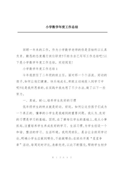 小学数学年度工作总结.docx