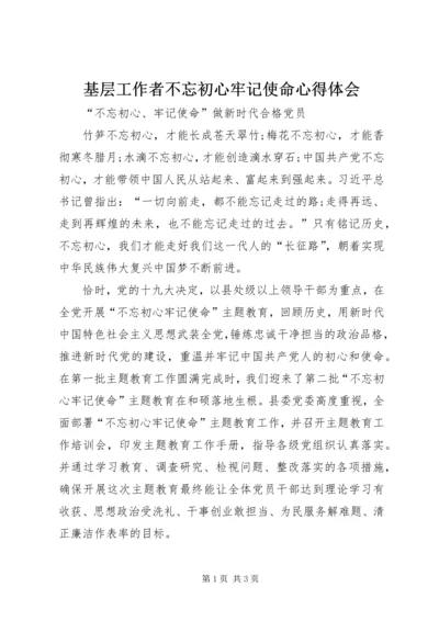 基层工作者不忘初心牢记使命心得体会.docx