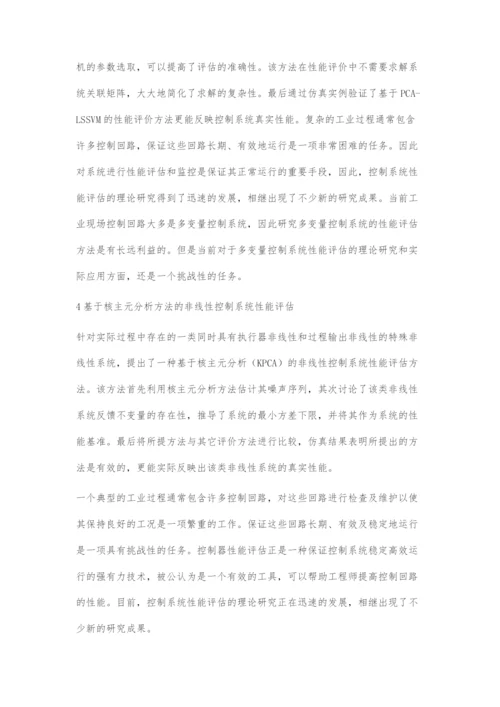 过程控制系统性能评估方法及应用研究.docx