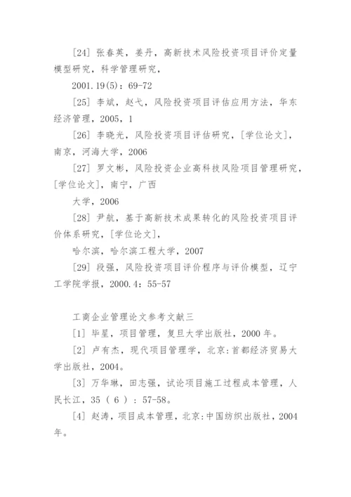 工商企业管理论文参考文献.docx