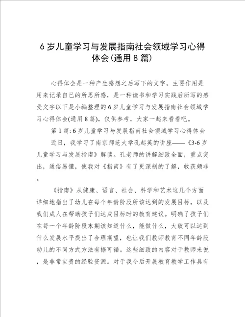 6岁儿童学习与发展指南社会领域学习心得体会(通用8篇)