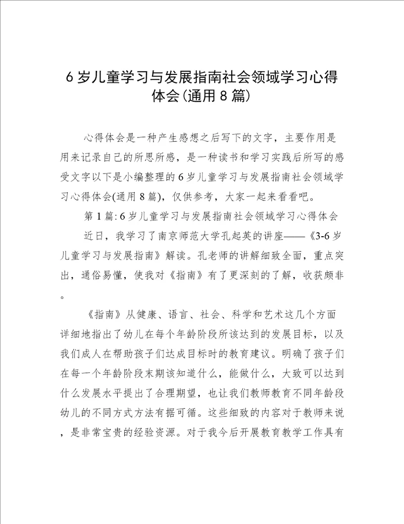 6岁儿童学习与发展指南社会领域学习心得体会(通用8篇)