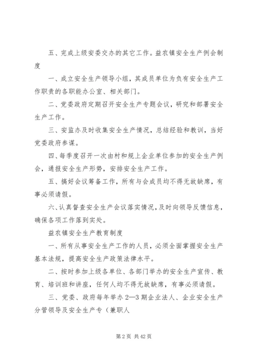 乡镇安全生产管理基本工作制度.docx