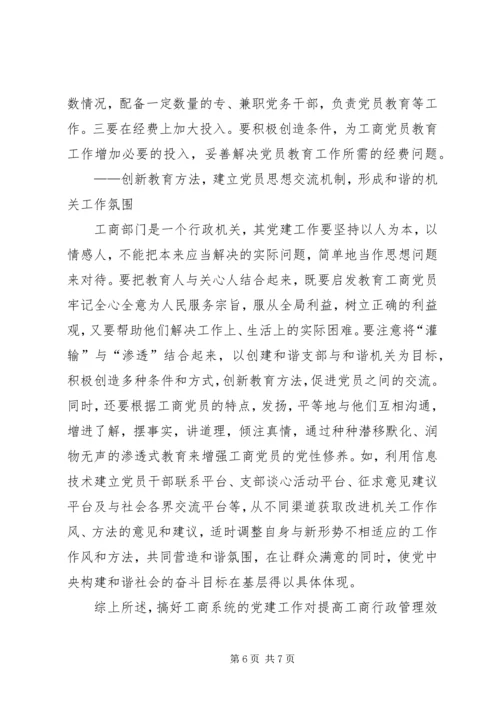工商系统党建工作的思考.docx