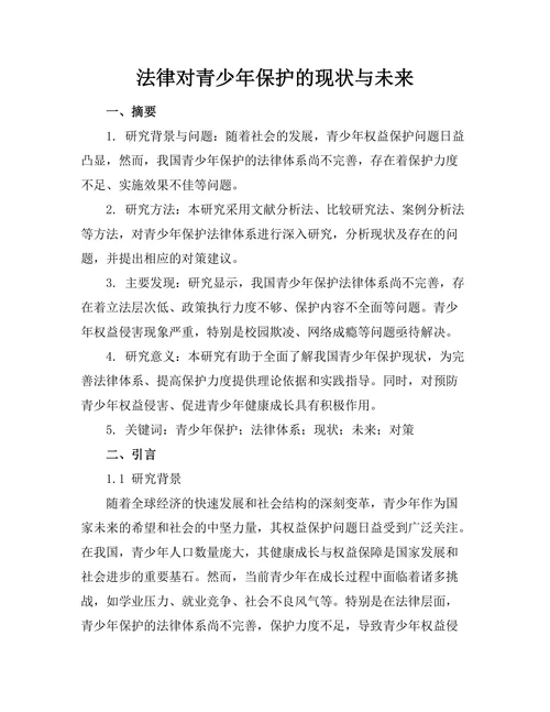 法律对青少年保护的现状与未来