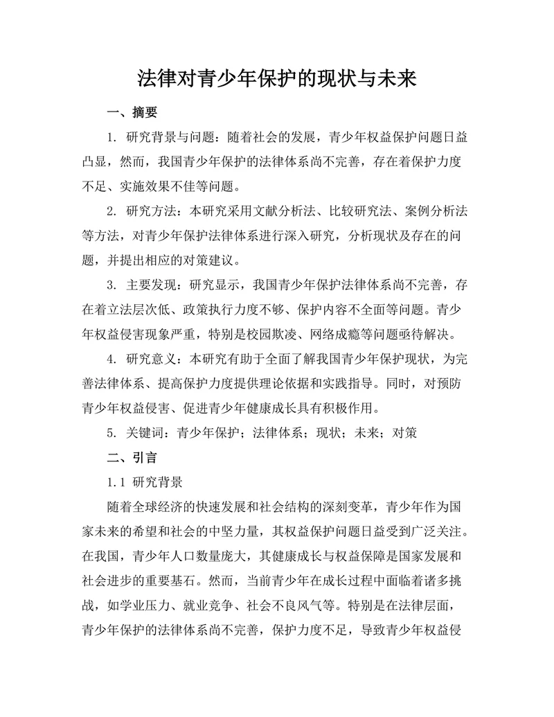 法律对青少年保护的现状与未来