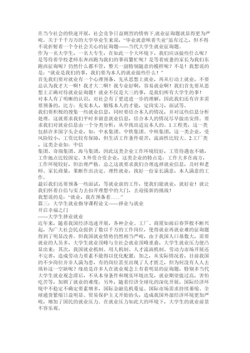 【精编】大学生就业指导课论文精选.docx
