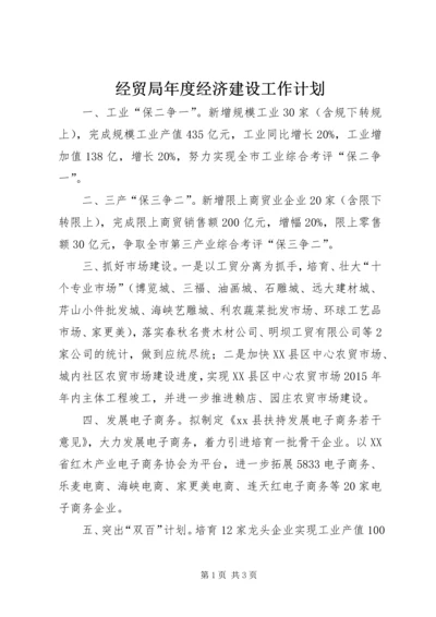 经贸局年度经济建设工作计划.docx