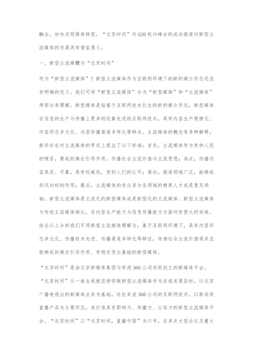 互联网+时代新型主流媒体的创新传播策略.docx
