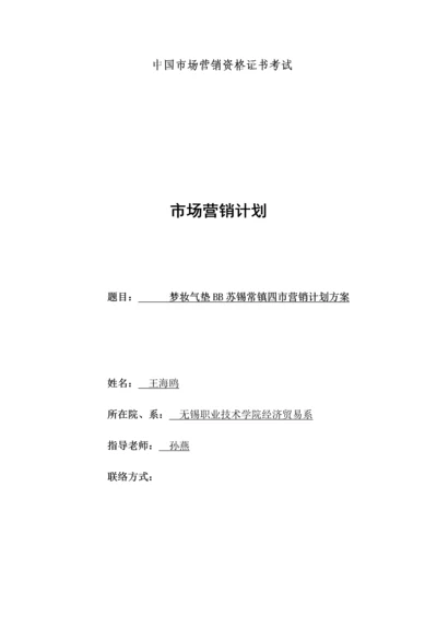 营销王海鸥梦妆气垫产品策划书.docx