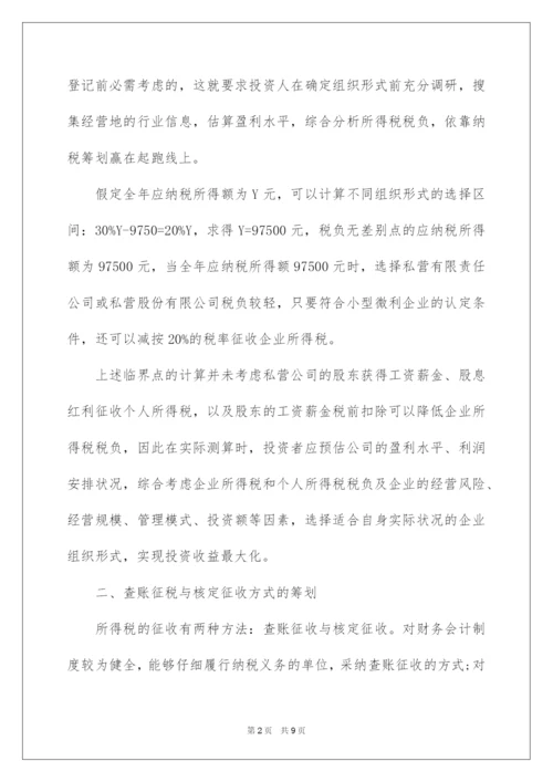 2022企业税务筹划方法技巧.docx