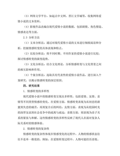 现代爱情小说中的情感转变与文化背景