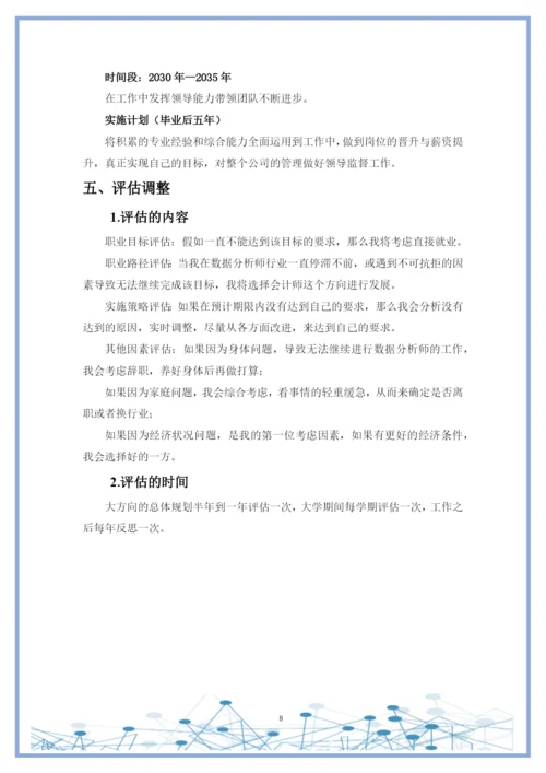 11页4000字大数据与会计专业职业生涯规划.docx