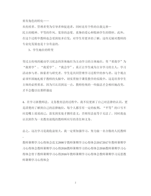 精编教师暑期学习心得体会范文.docx