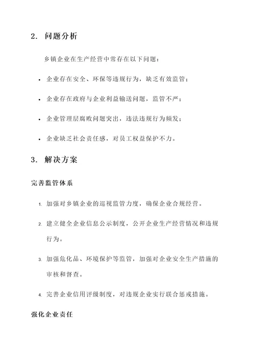 乡镇巡视企业问题整改方案