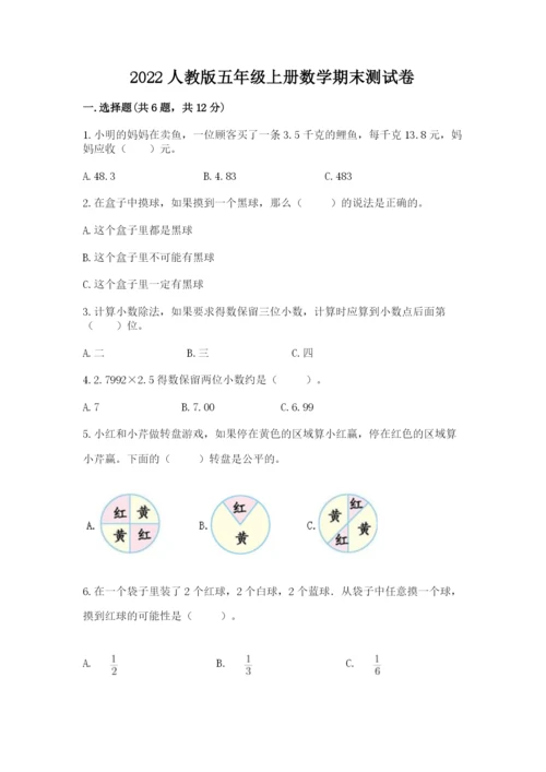 2022人教版五年级上册数学期末测试卷【网校专用】.docx