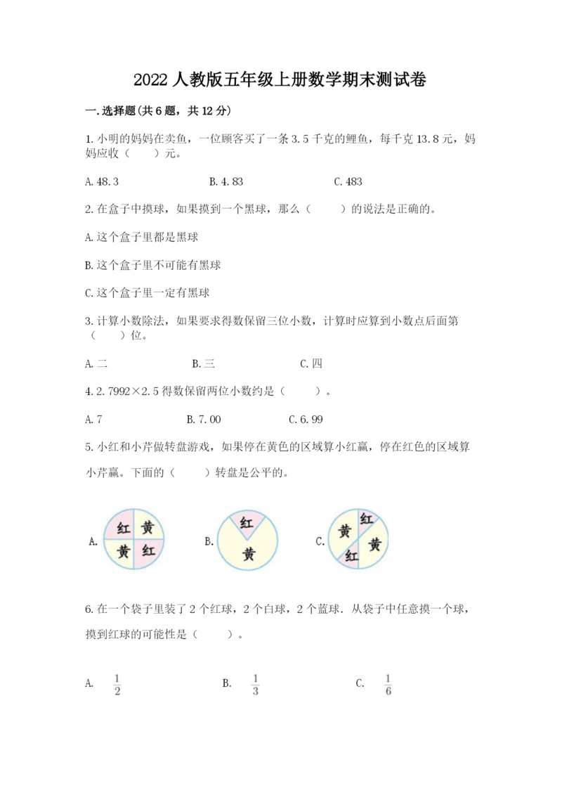 2022人教版五年级上册数学期末测试卷【网校专用】.docx