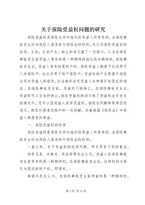 关于保险受益权问题的研究.docx