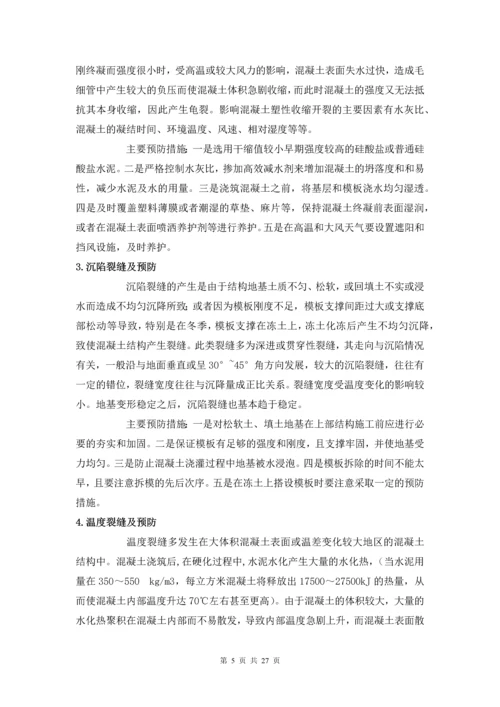 混凝土裂缝的预防与处理--毕业论文设计.docx