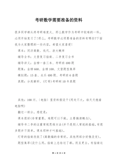 考研数学需要准备的资料.docx