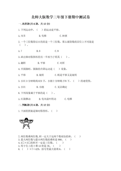 北师大版数学三年级下册期中测试卷及答案网校专用