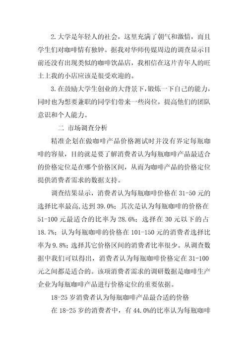 关于大学生咖啡店创业的计划书